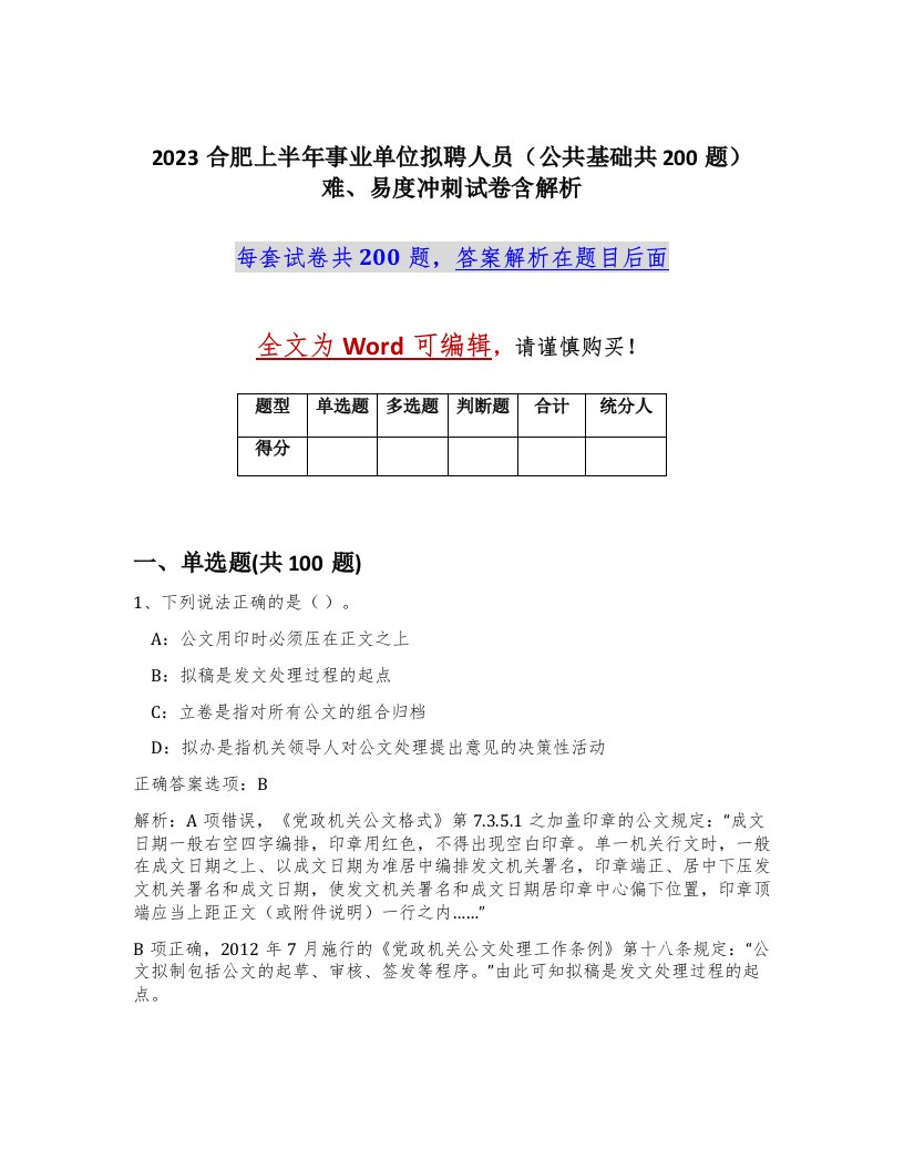 2023合肥上半年事业单位拟聘人员公共基础共200题难易度冲刺试卷含解析