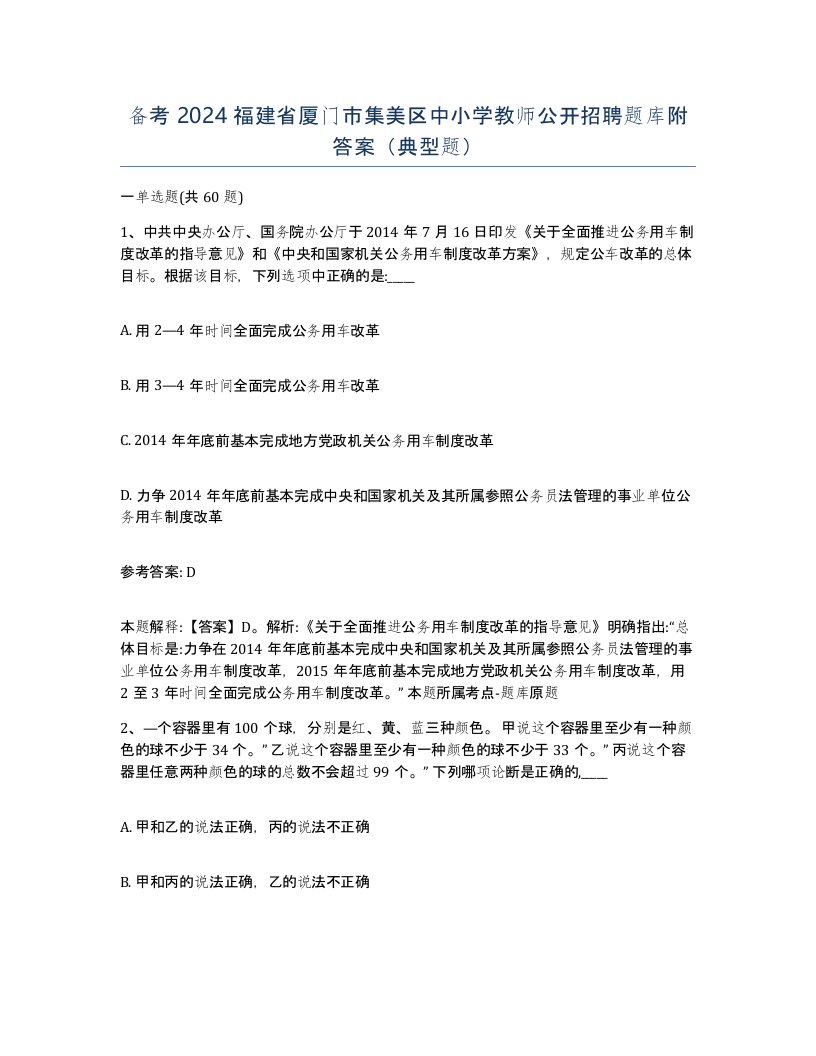 备考2024福建省厦门市集美区中小学教师公开招聘题库附答案典型题