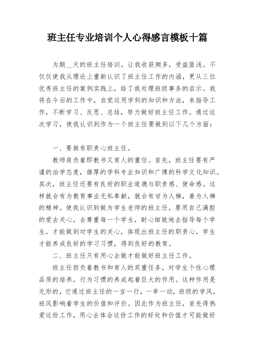 班主任专业培训个人心得感言模板十篇