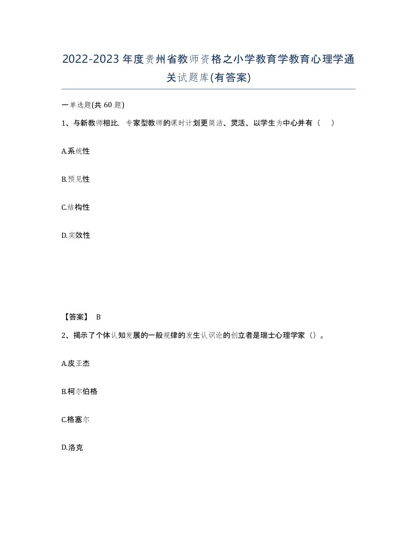 2022-2023年度贵州省教师资格之小学教育学教育心理学通关试题库有答案