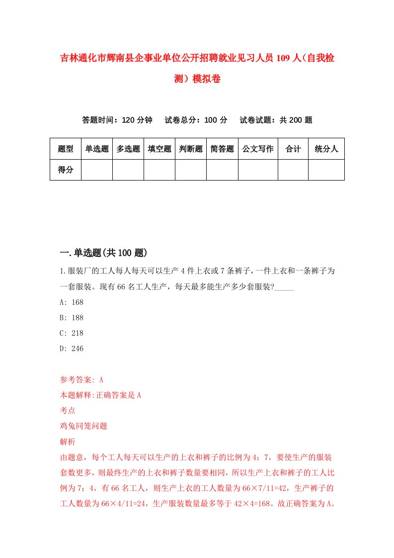 吉林通化市辉南县企事业单位公开招聘就业见习人员109人自我检测模拟卷第5卷