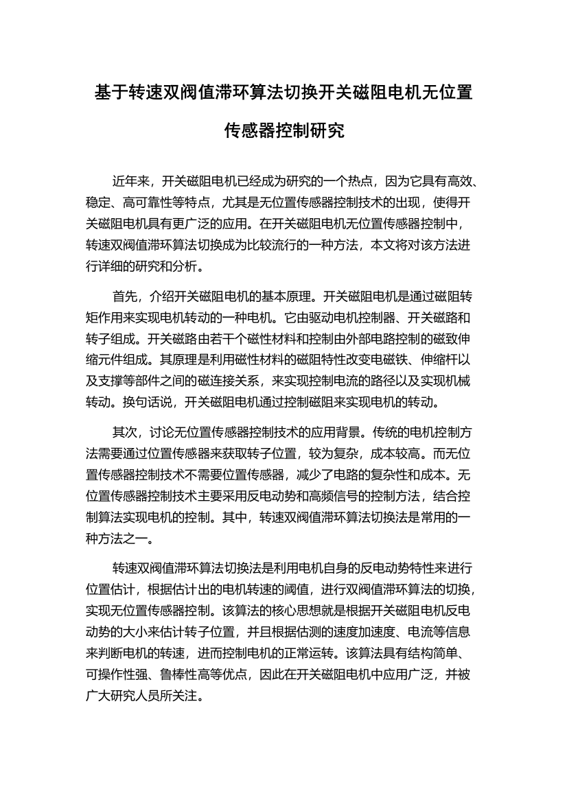 基于转速双阀值滞环算法切换开关磁阻电机无位置传感器控制研究