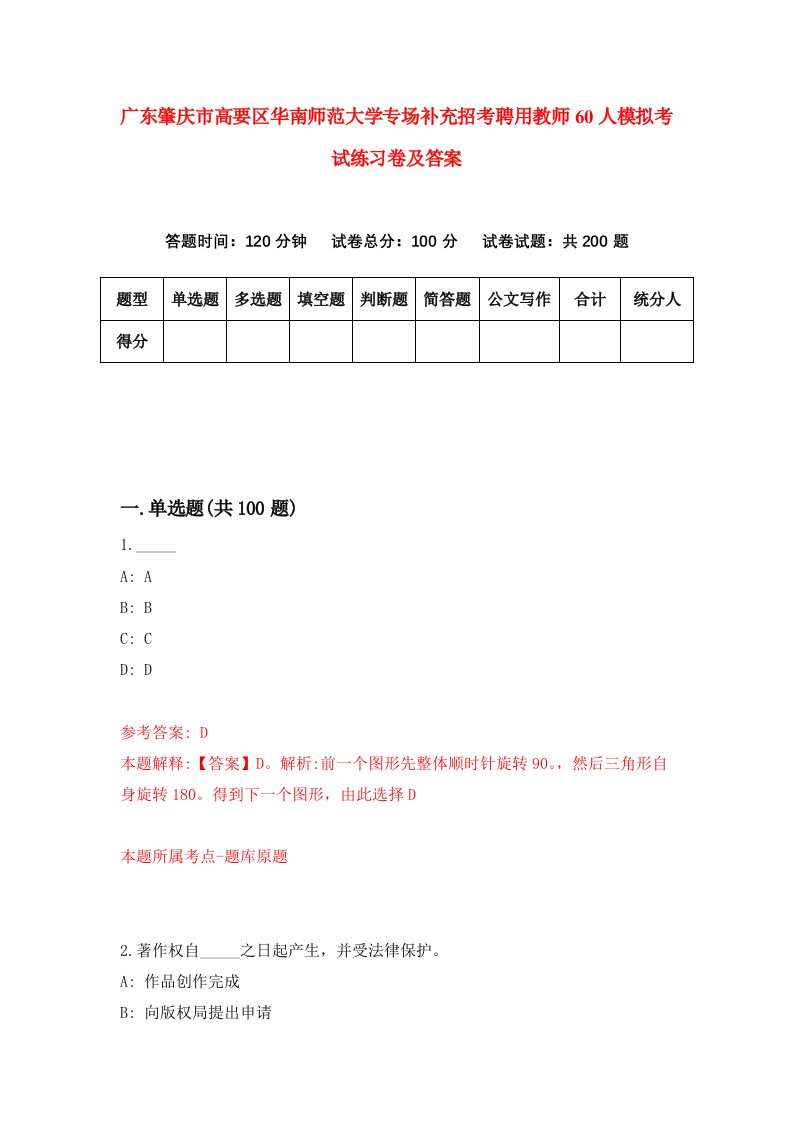 广东肇庆市高要区华南师范大学专场补充招考聘用教师60人模拟考试练习卷及答案3