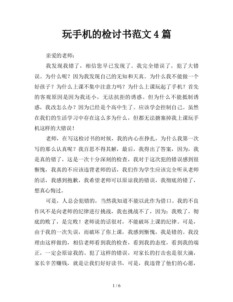 玩手机的检讨书范文4篇新