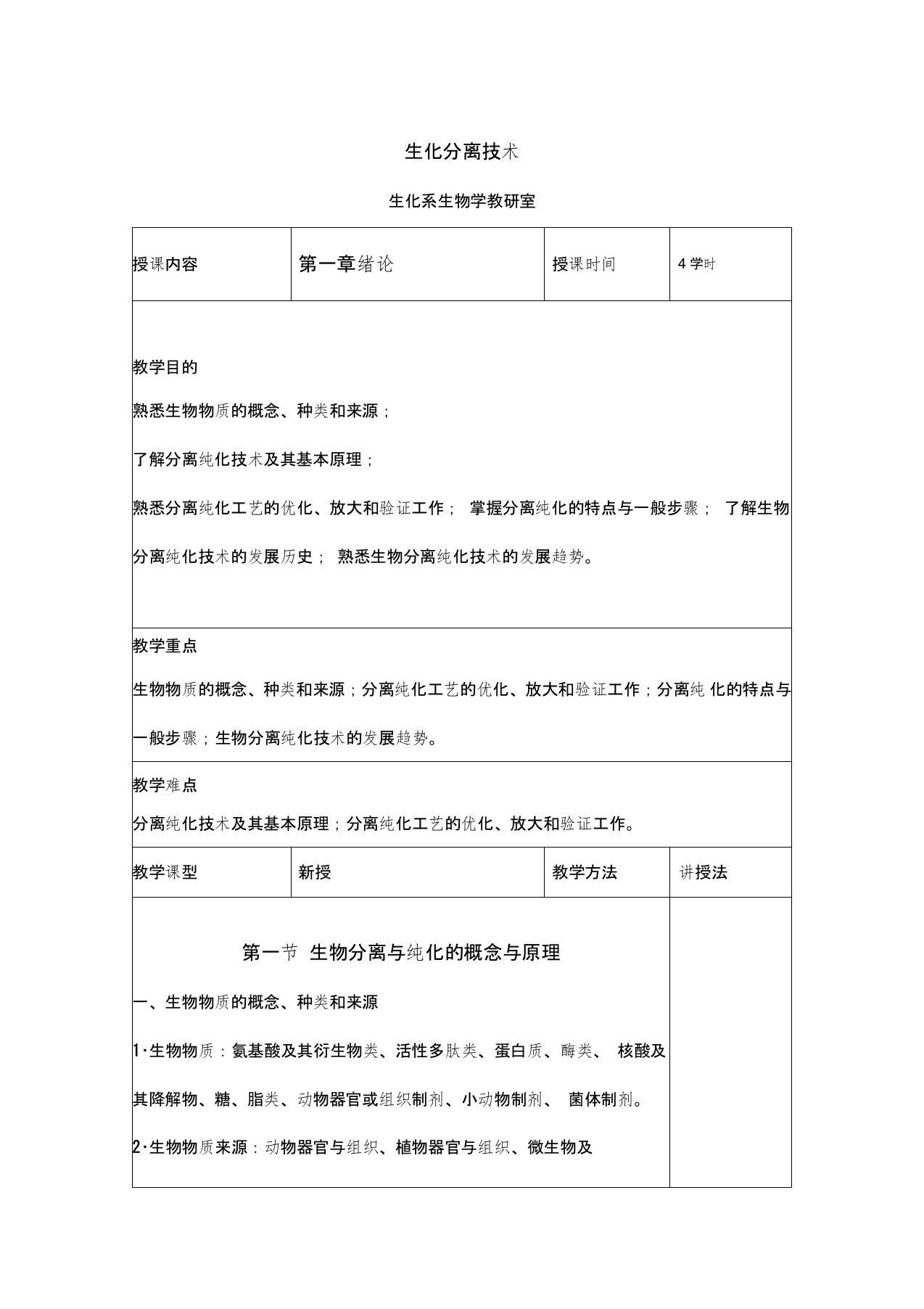 生化分离技术标准教案