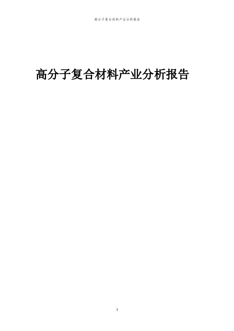 年度高分子复合材料产业分析报告