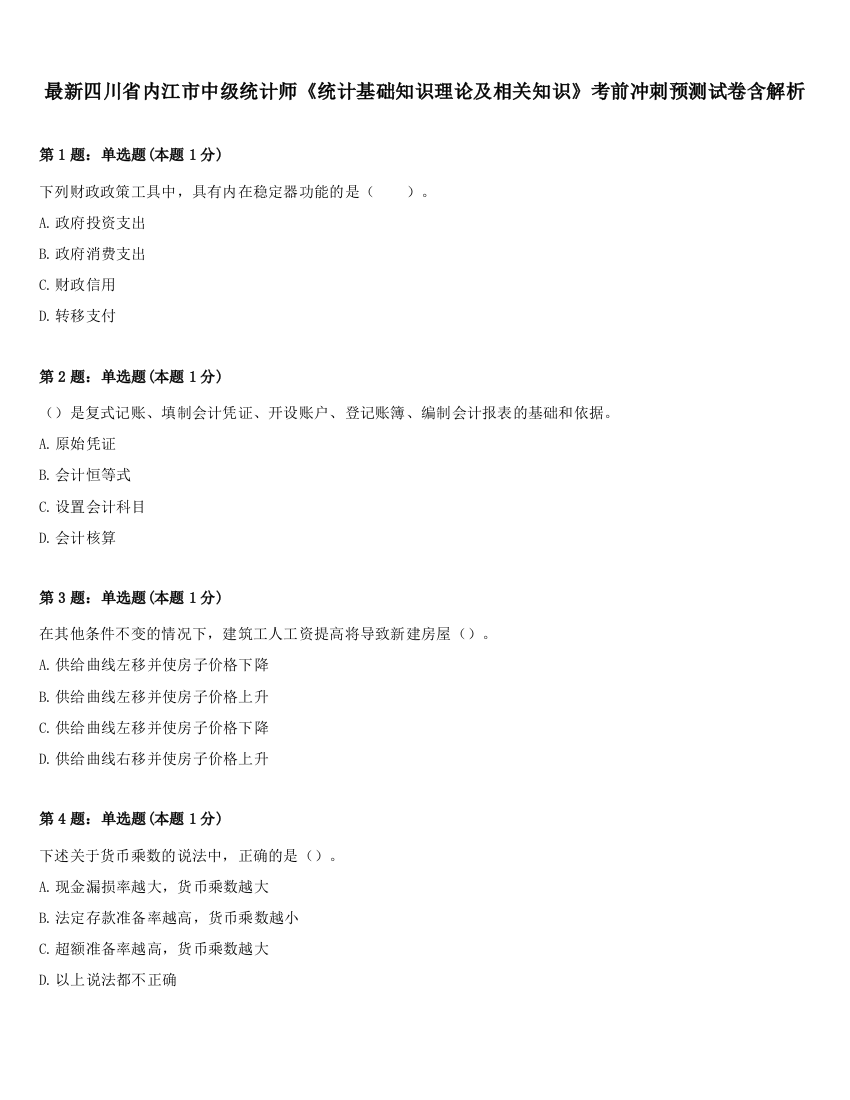 最新四川省内江市中级统计师《统计基础知识理论及相关知识》考前冲刺预测试卷含解析