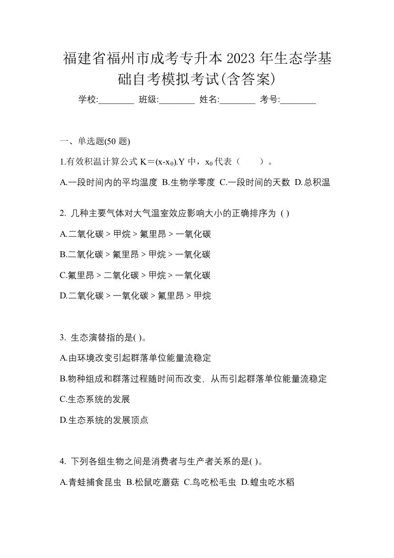 福建省福州市成考专升本2023年生态学基础自考模拟考试含答案