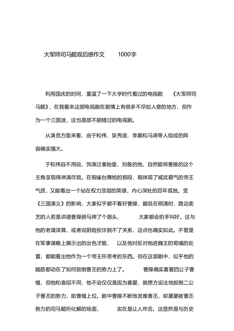 大军师司马懿观后感作文1000字