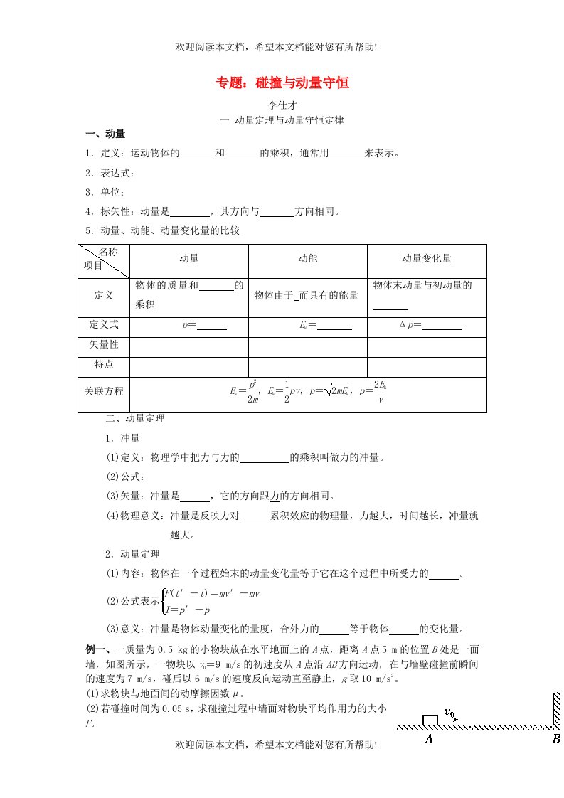 2019高考物理专题碰撞与动量守恒导学案新人教版