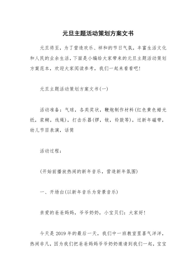 办公文秘_元旦主题活动策划方案文书