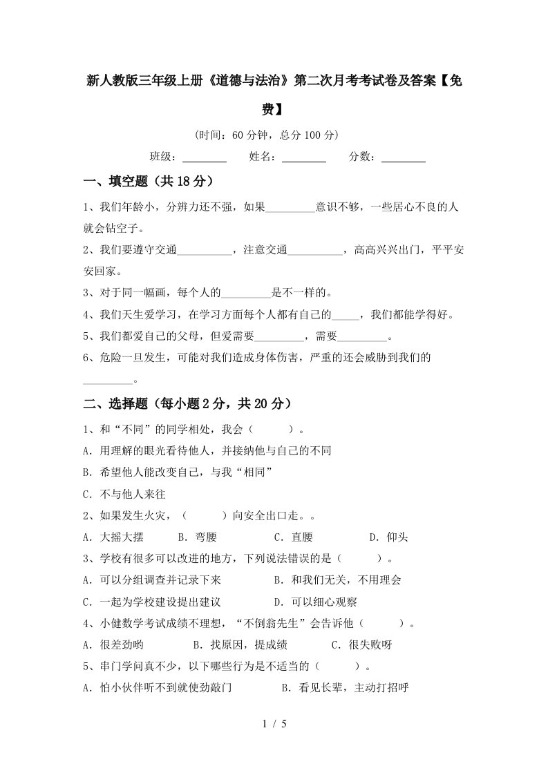 新人教版三年级上册道德与法治第二次月考考试卷及答案免费