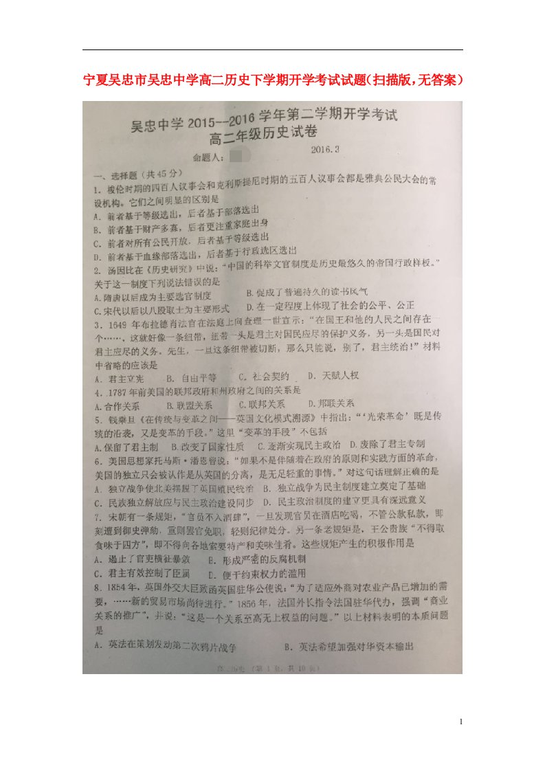 宁夏吴忠市吴忠中学高二历史下学期开学考试试题（扫描版，无答案）