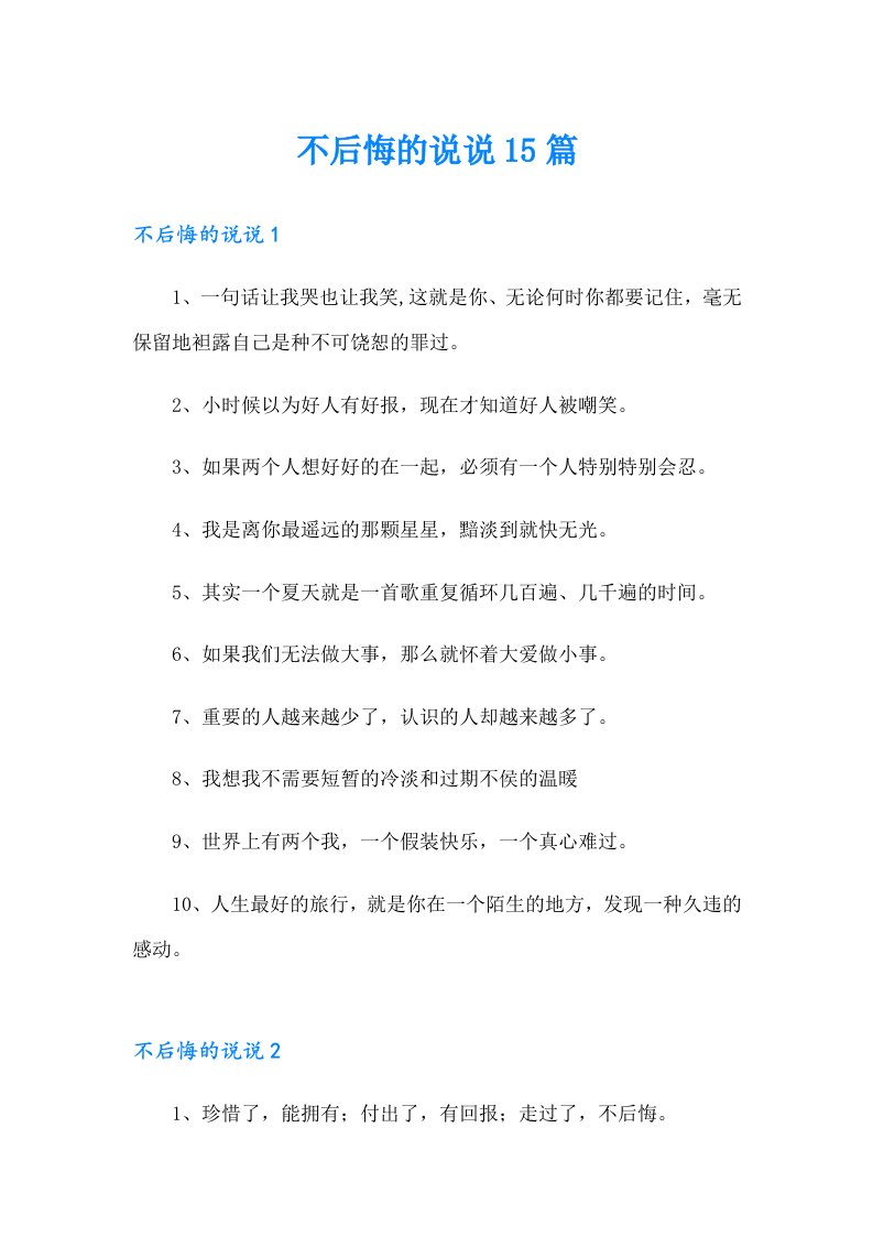 不后悔的说说15篇