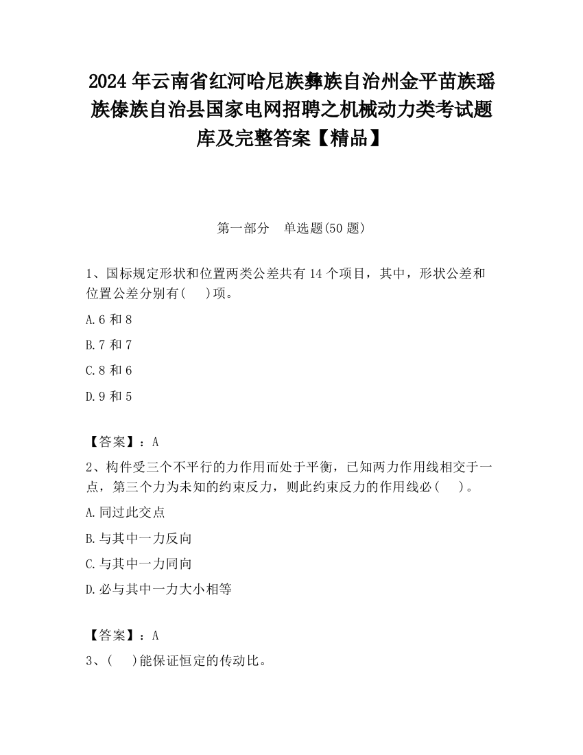 2024年云南省红河哈尼族彝族自治州金平苗族瑶族傣族自治县国家电网招聘之机械动力类考试题库及完整答案【精品】