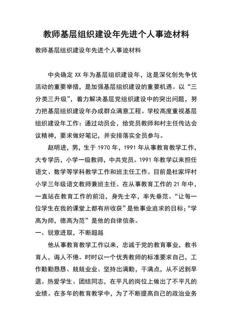 教师基层组织建设年先进个人事迹材料