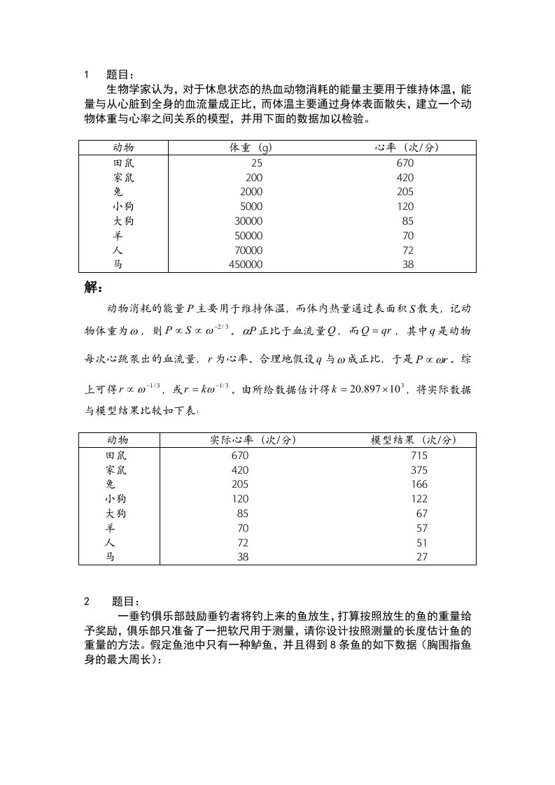 第二章初等模型习题解答