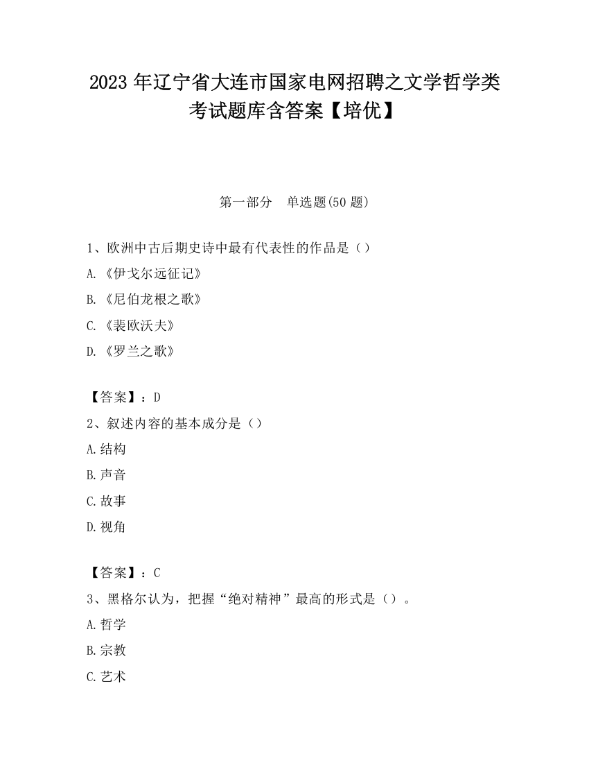 2023年辽宁省大连市国家电网招聘之文学哲学类考试题库含答案【培优】