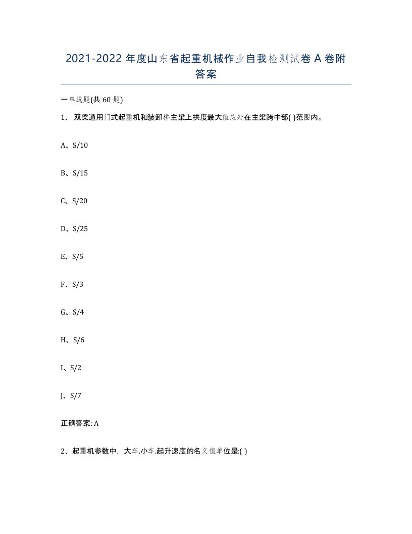 20212022年度山东省起重机械作业自我检测试卷A卷附答案