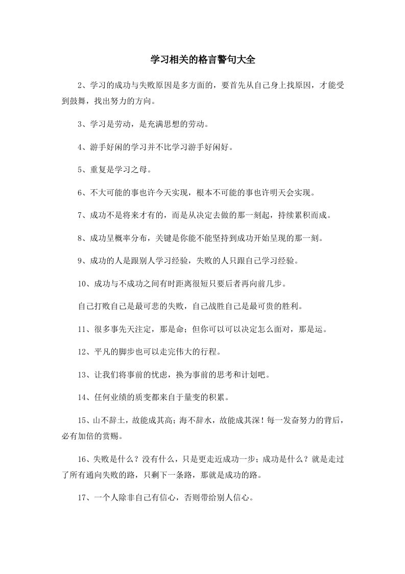 学习相关的格言警句大全