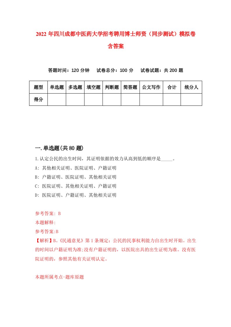 2022年四川成都中医药大学招考聘用博士师资同步测试模拟卷含答案8