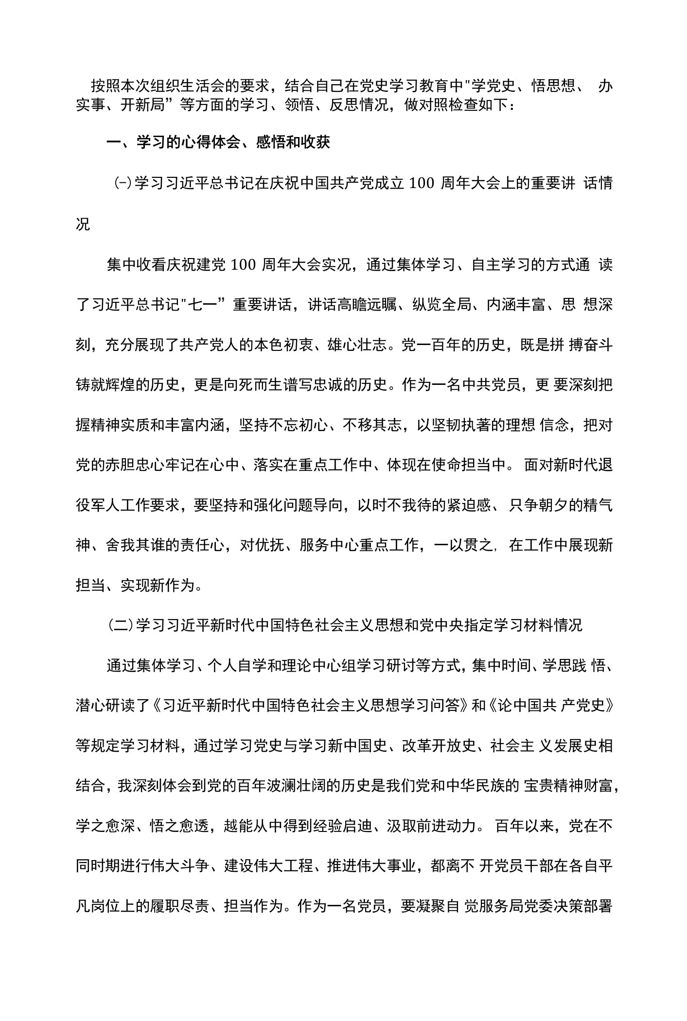 党史学习教育组织生活会检视剖析发言