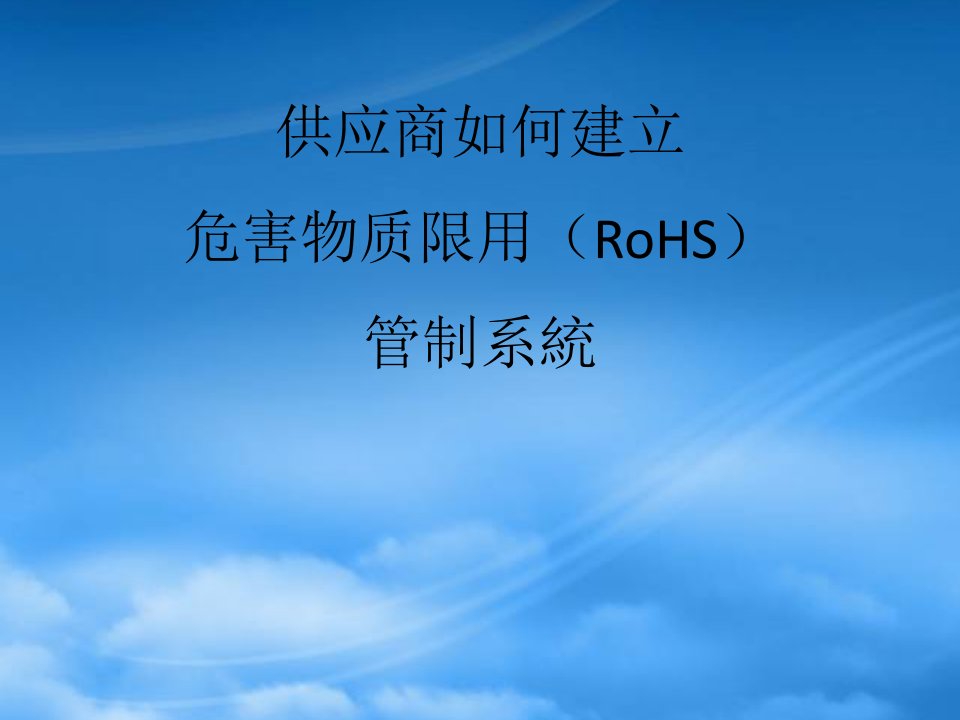 供应商如何建立RoHS