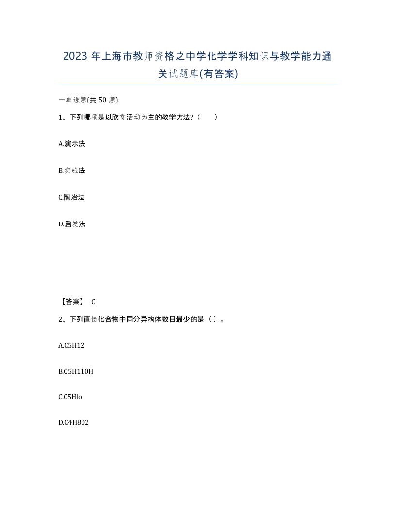 2023年上海市教师资格之中学化学学科知识与教学能力通关试题库有答案