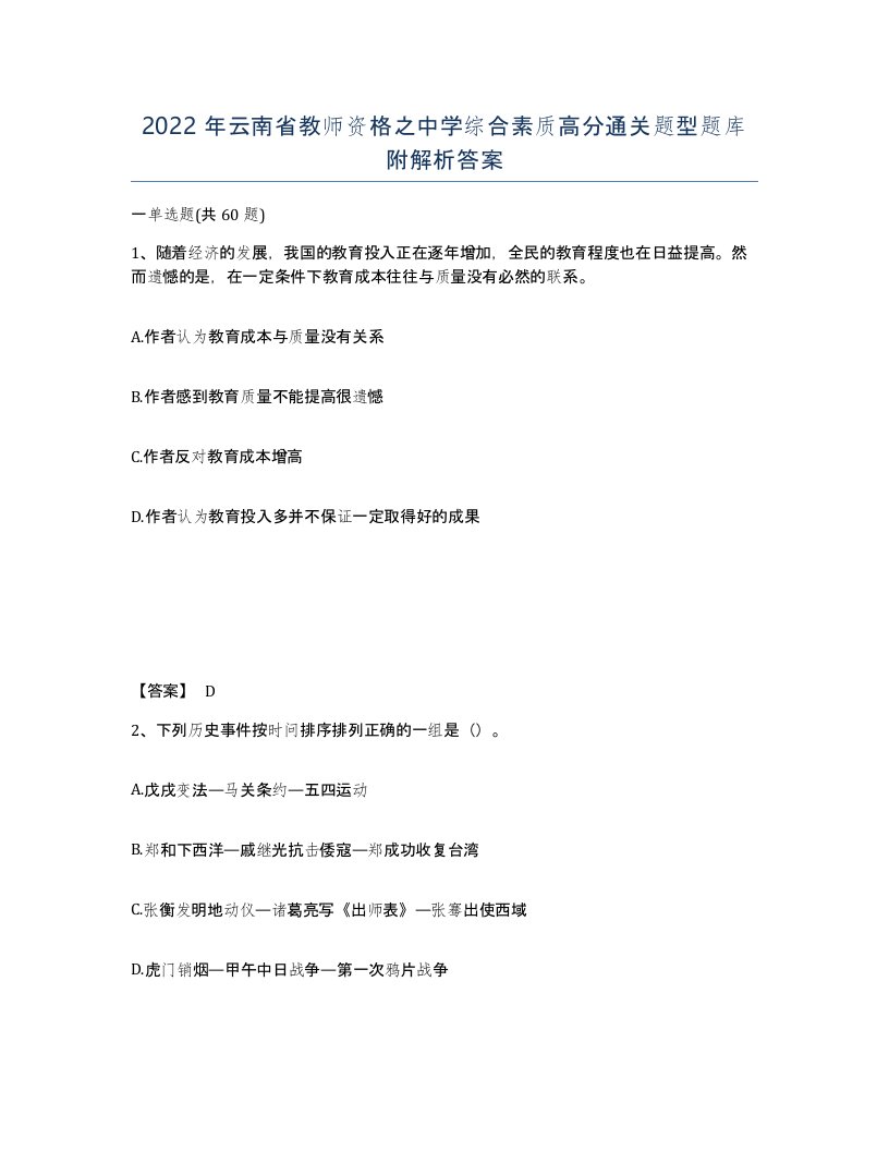 2022年云南省教师资格之中学综合素质高分通关题型题库附解析答案