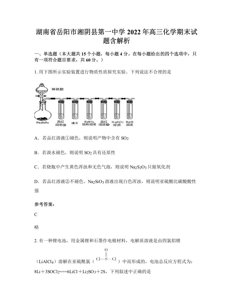 湖南省岳阳市湘阴县第一中学2022年高三化学期末试题含解析