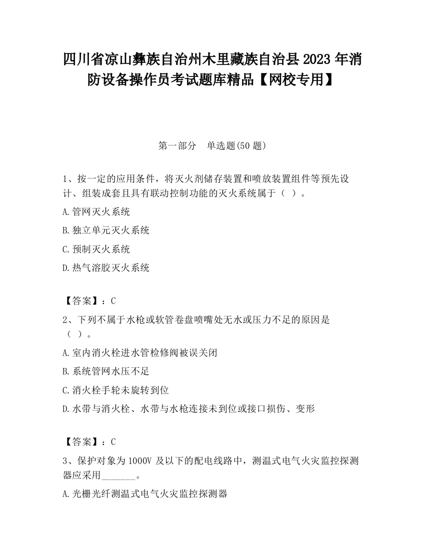 四川省凉山彝族自治州木里藏族自治县2023年消防设备操作员考试题库精品【网校专用】