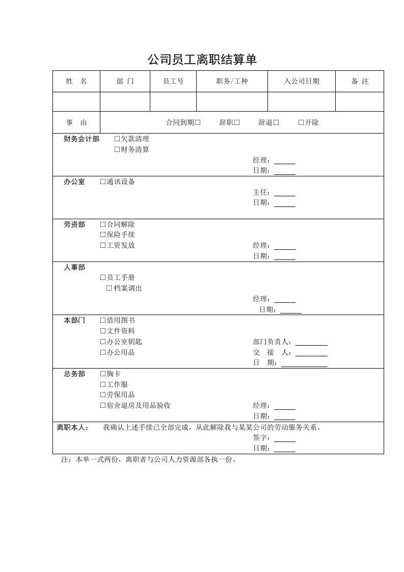 公司员工离职结算单