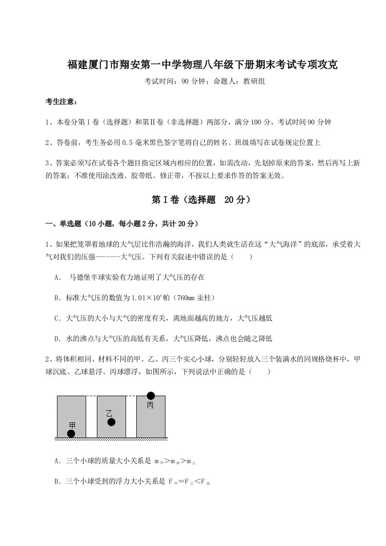 达标测试福建厦门市翔安第一中学物理八年级下册期末考试专项攻克试题（含详细解析）