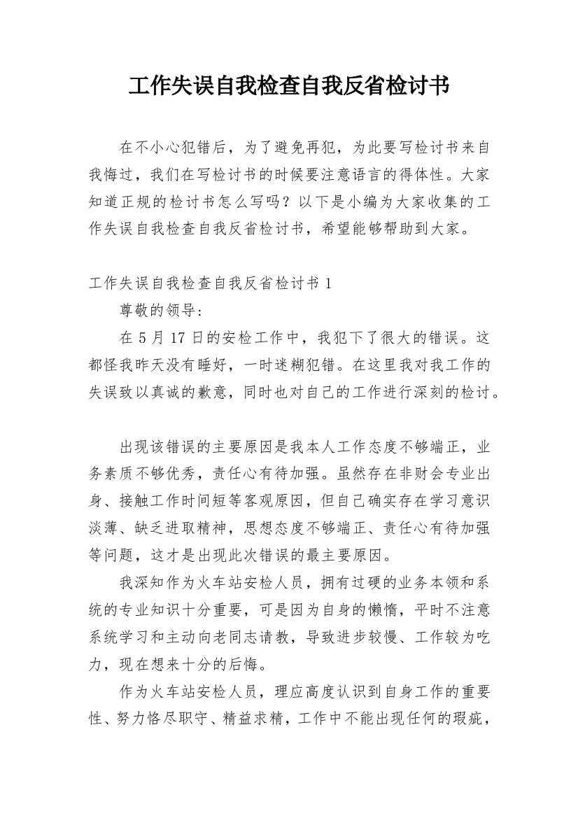 工作失误自我检查自我反省检讨书_1