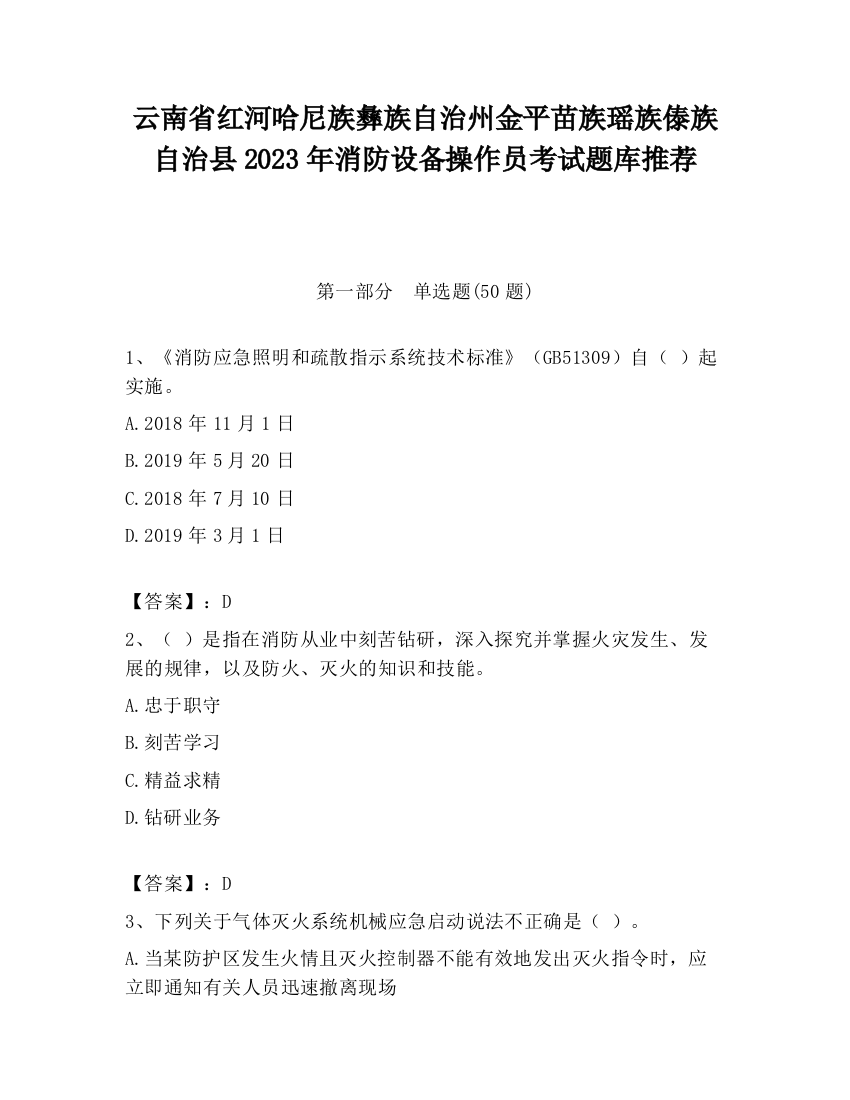 云南省红河哈尼族彝族自治州金平苗族瑶族傣族自治县2023年消防设备操作员考试题库推荐