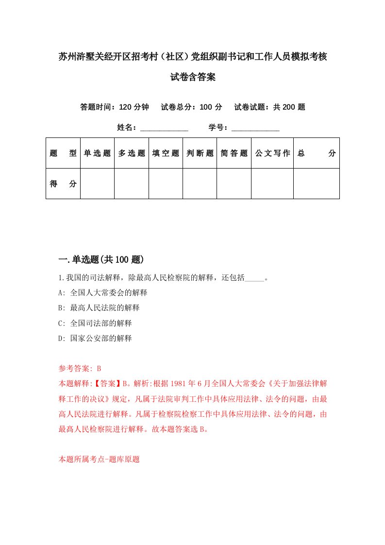 苏州浒墅关经开区招考村社区党组织副书记和工作人员模拟考核试卷含答案0