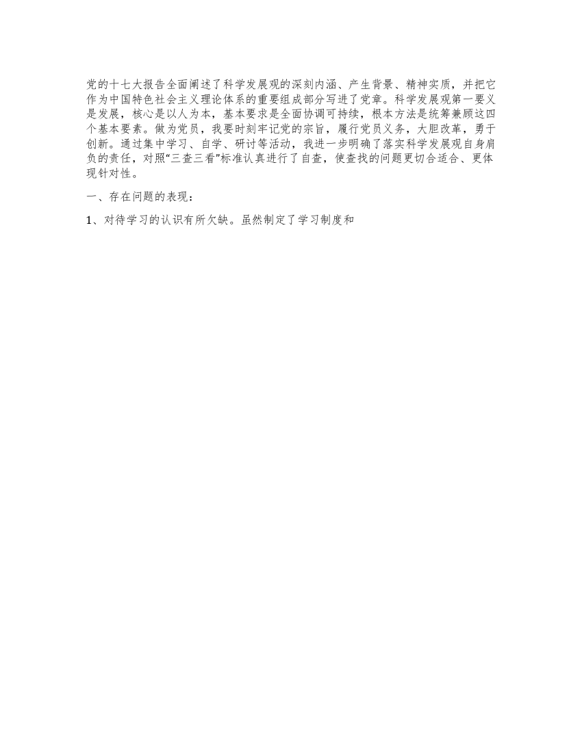 科学发展观学习体会和自我剖析材料