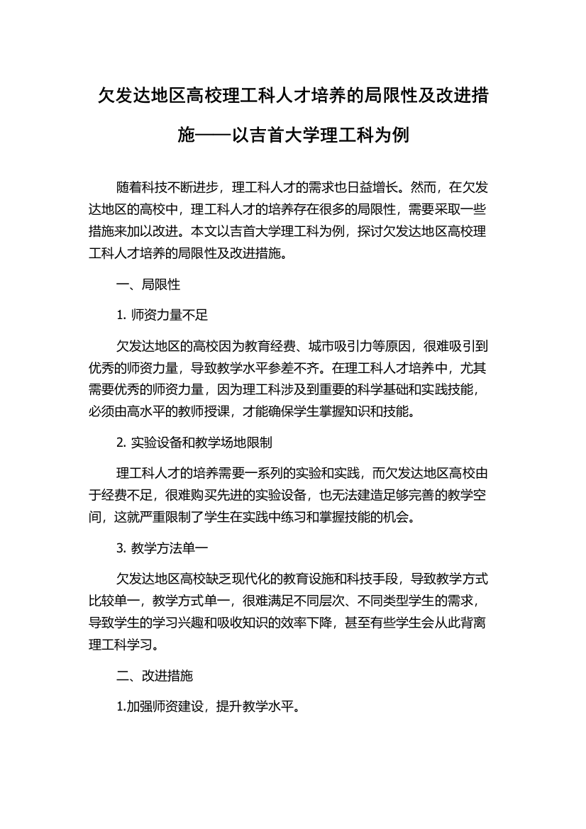 欠发达地区高校理工科人才培养的局限性及改进措施——以吉首大学理工科为例