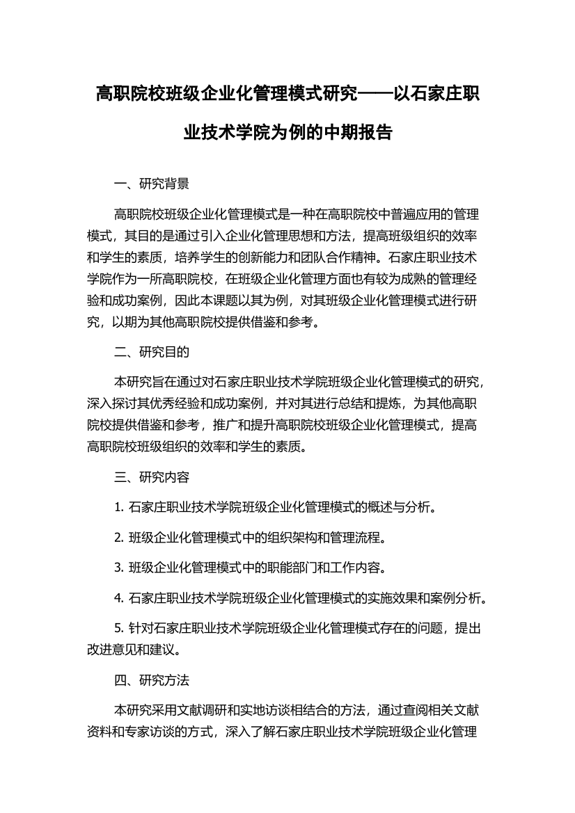 高职院校班级企业化管理模式研究——以石家庄职业技术学院为例的中期报告