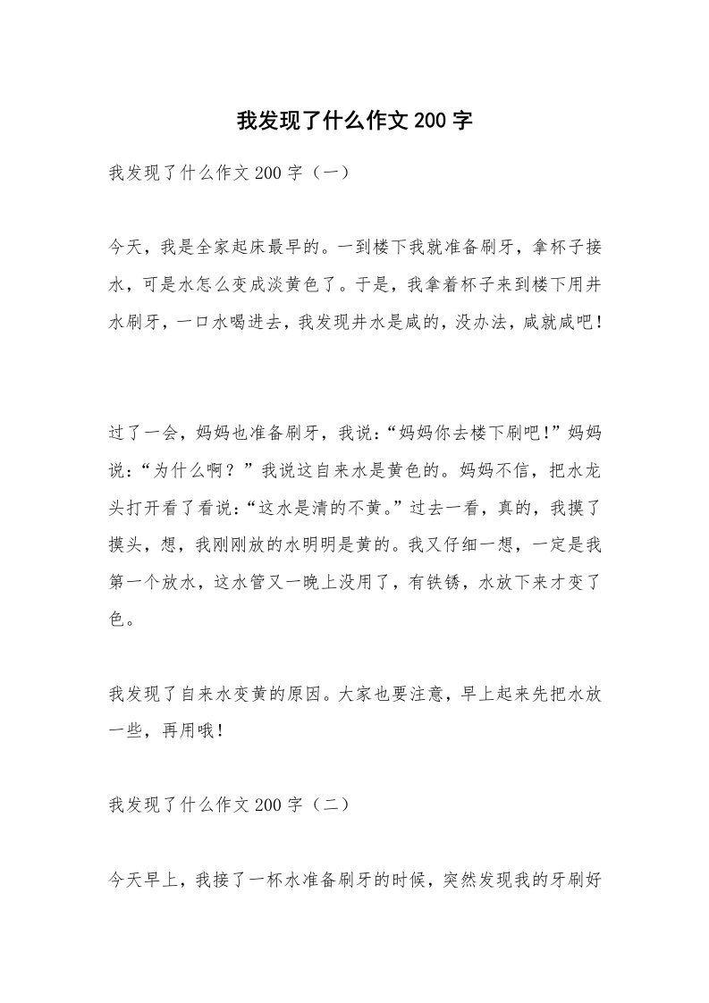 作文大全_我发现了什么作文200字