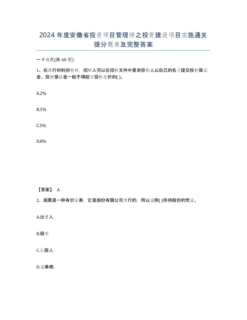 2024年度安徽省投资项目管理师之投资建设项目实施通关提分题库及完整答案