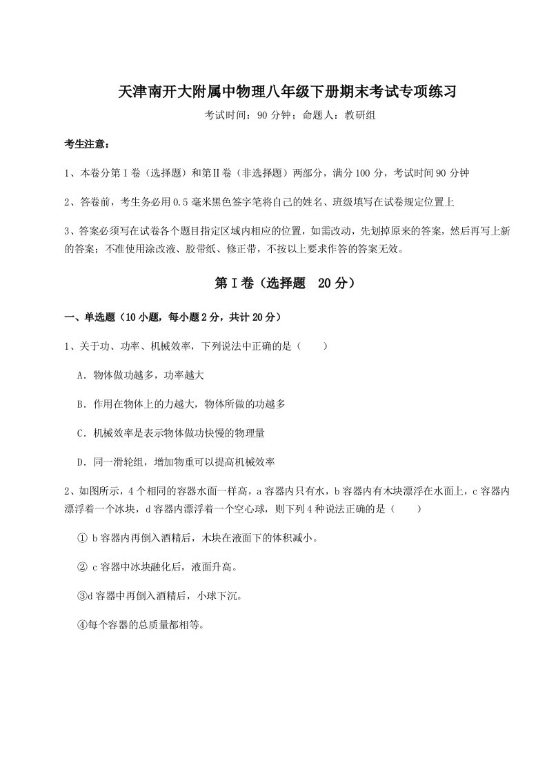 小卷练透天津南开大附属中物理八年级下册期末考试专项练习试题（详解）