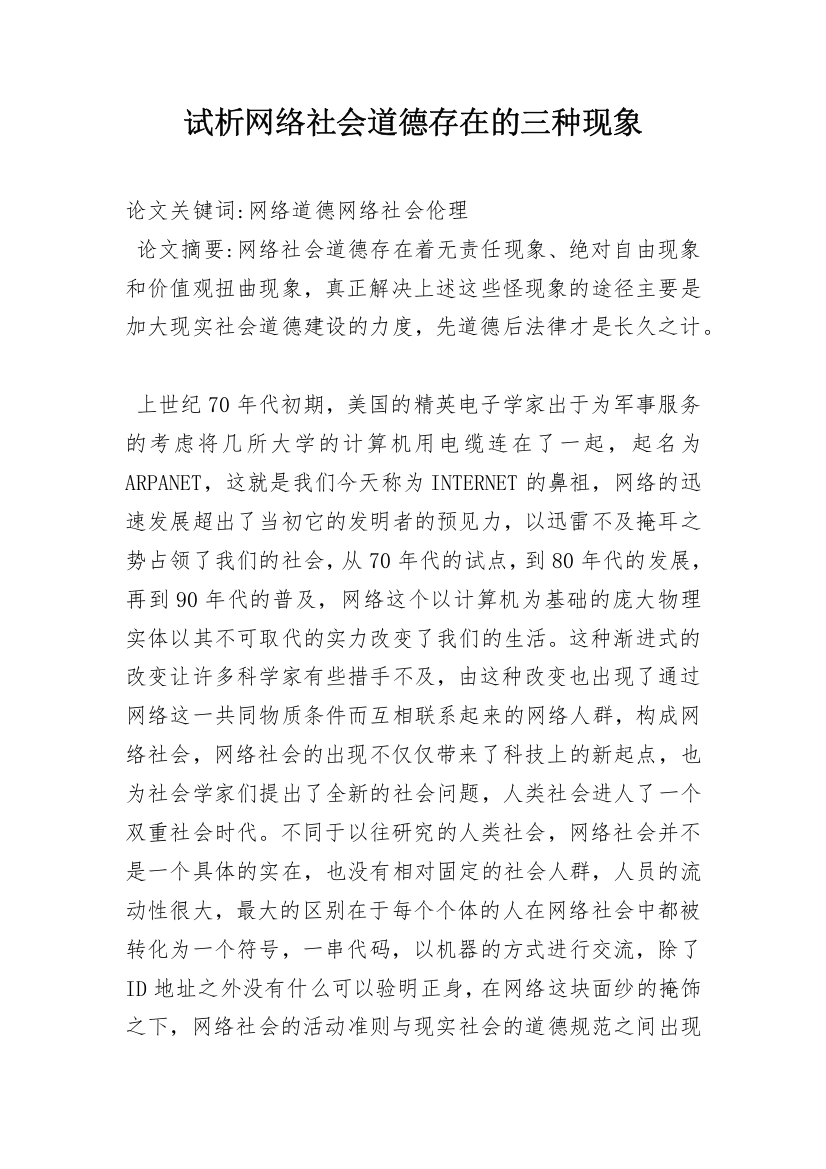 试析网络社会道德存在的三种现象