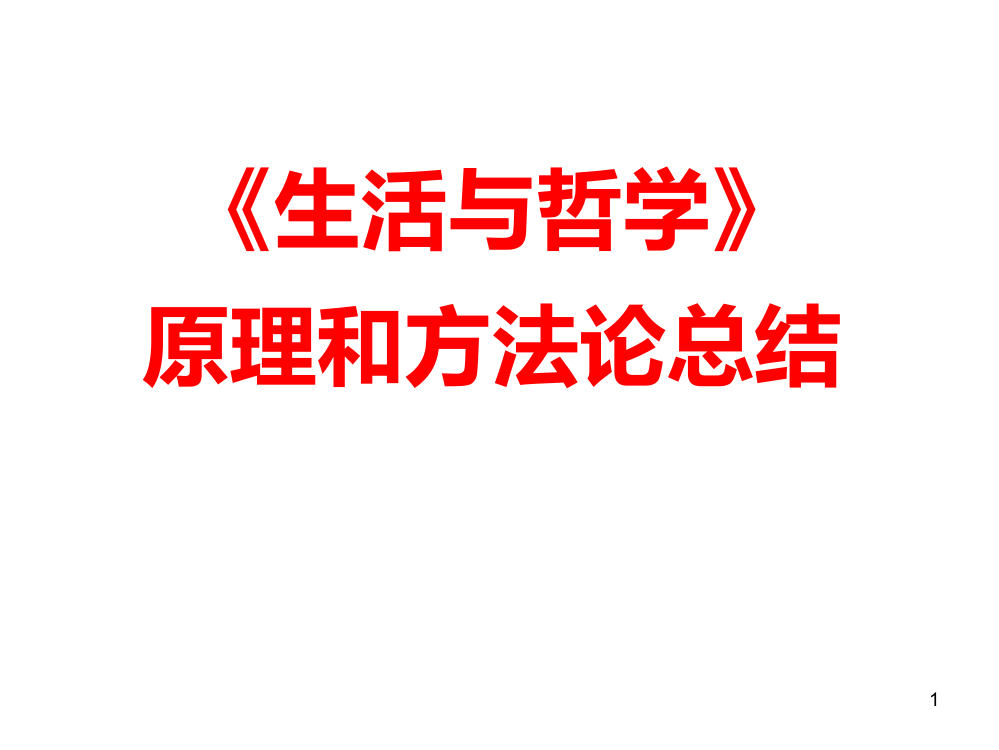 生活与哲学原理和方法论复习总结优秀PPT