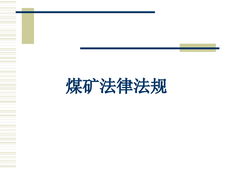 10月煤矿安全法律法规培训课件