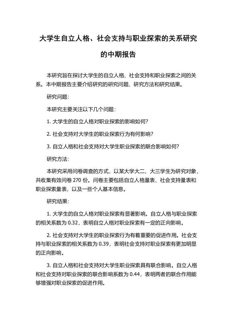 大学生自立人格、社会支持与职业探索的关系研究的中期报告