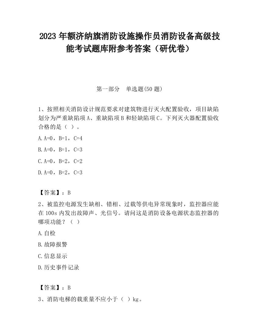 2023年额济纳旗消防设施操作员消防设备高级技能考试题库附参考答案（研优卷）