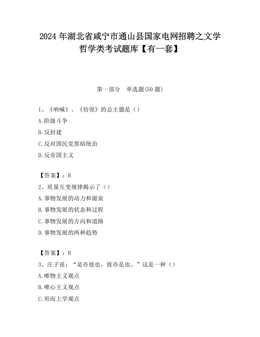 2024年湖北省咸宁市通山县国家电网招聘之文学哲学类考试题库【有一套】