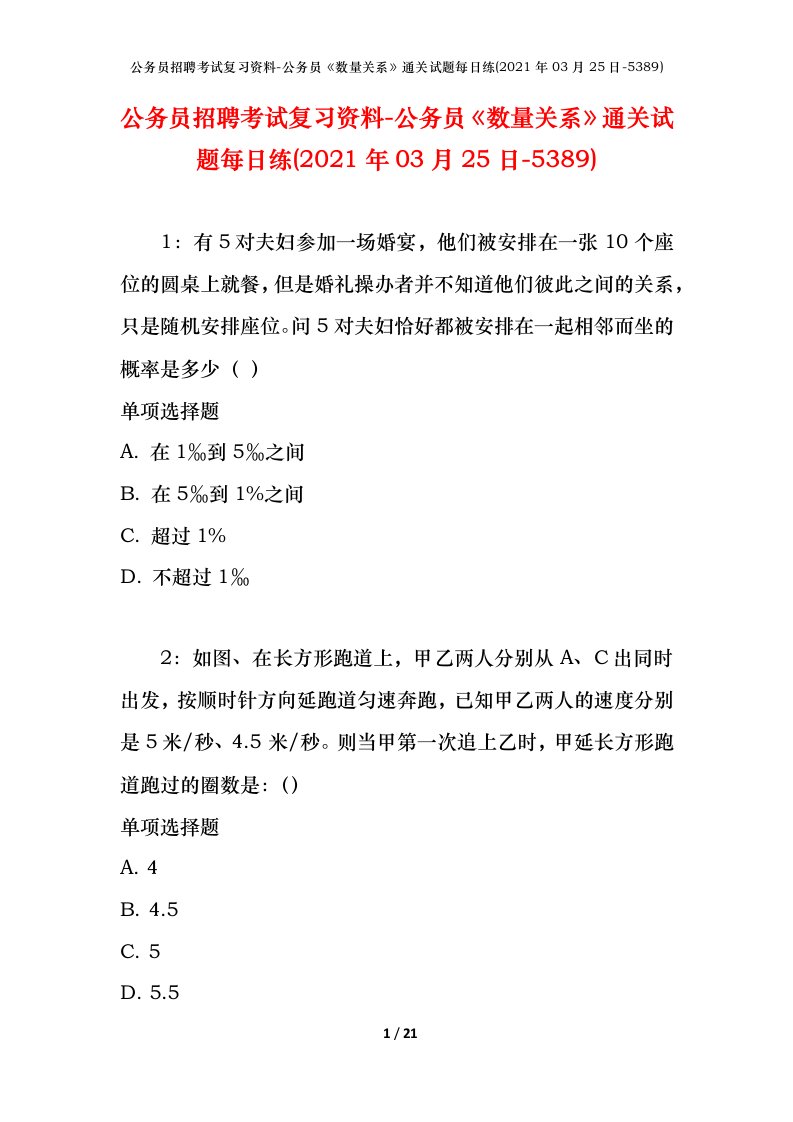 公务员招聘考试复习资料-公务员数量关系通关试题每日练2021年03月25日-5389