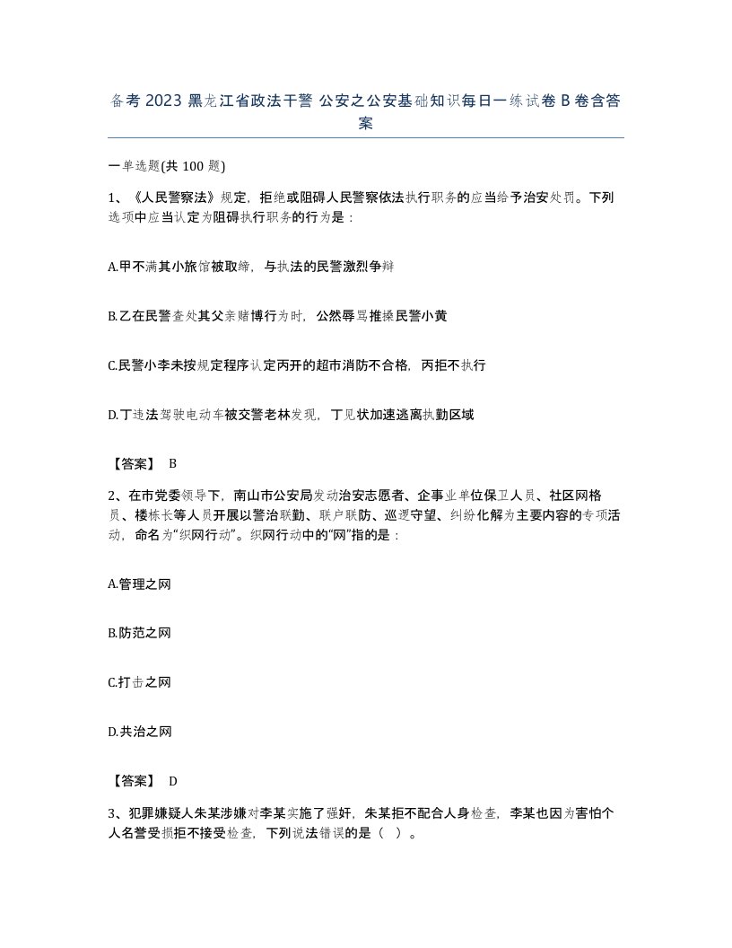 备考2023黑龙江省政法干警公安之公安基础知识每日一练试卷B卷含答案